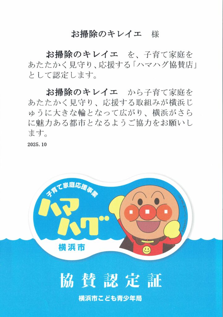 横浜市の子育て家庭応援事業「ハマハグ協賛店」の協賛認定証