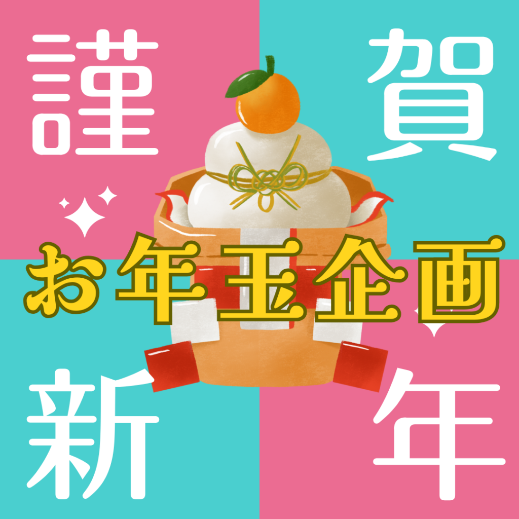 新春お年玉企画