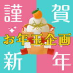 新春お年玉企画